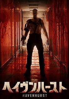 ヘイヴンハースト