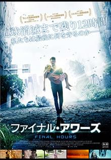 ファイナル・アワーズ