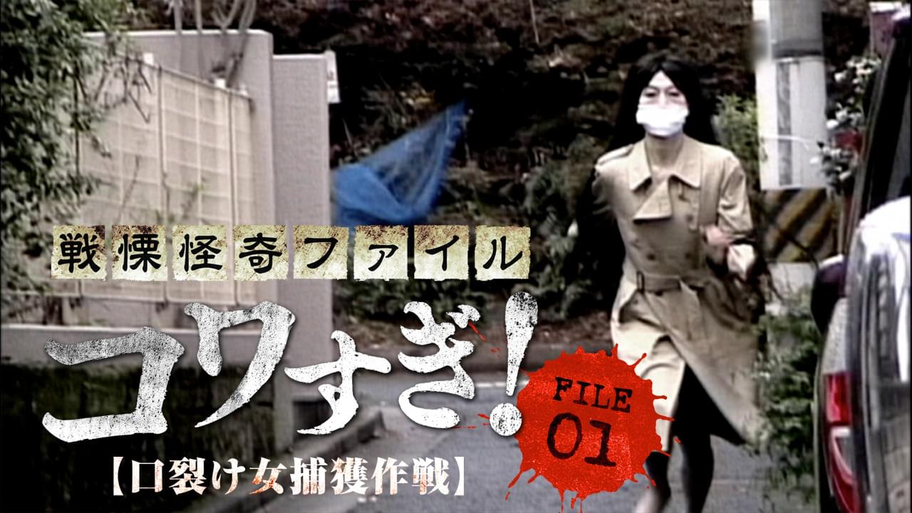 戦慄怪奇ファイル コワすぎ File 01 口裂け女捕獲作戦 Osorezone ホラー映画がサブスク見放題