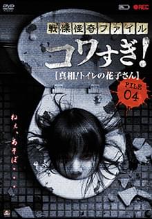 戦慄怪奇ファイル コワすぎ!FILE-04 真相！トイレの花子さん
