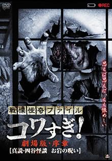 戦慄怪奇ファイル コワすぎ!劇場版・序章【真説・四谷怪談 お岩の呪い】
