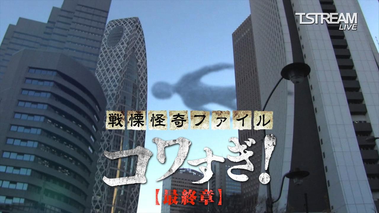 戦慄怪奇ファイル コワすぎ 最終章 Osorezone ホラー映画がサブスク見放題