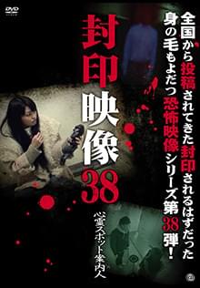 封印映像38