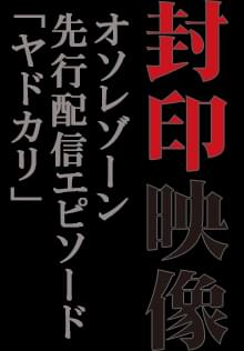 封印映像「ヤドカリ」【OSOREZONE先行配信エピソード】