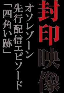 封印映像「四角い跡」【OSOREZONE先行配信エピソード】