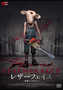 レザーフェイス 悪魔のいけにえ