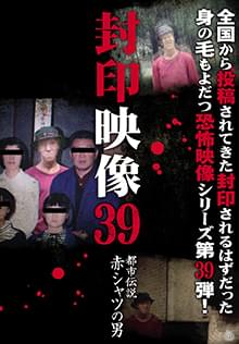 封印映像39