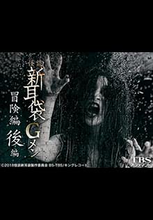 映画｢怪談新耳袋Gメン 冒険編後編｣【TBSオンデマンド】