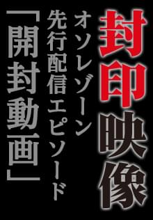 封印映像 開封動画 Osorezone先行配信エピソード Osorezone ホラー映画がサブスク見放題