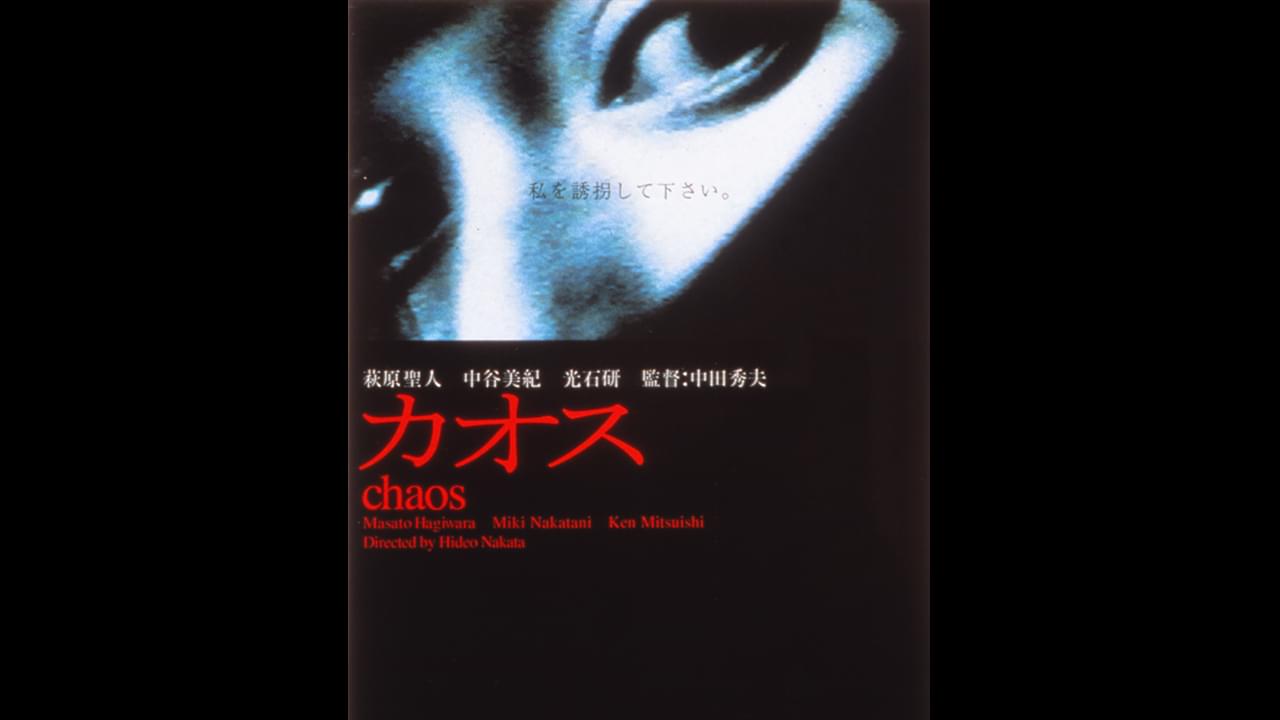 カオス Osorezone ホラー映画がサブスク見放題