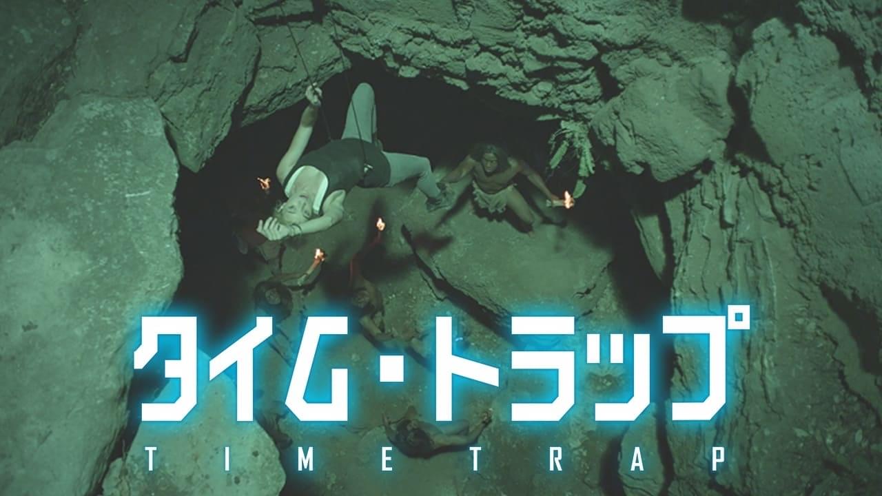 タイム トラップ Osorezone ホラー映画がサブスク見放題