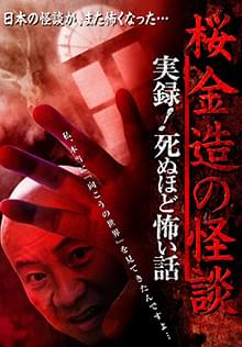 桜金造の怪談 実録 死ぬほど怖い話 Osorezone ホラー映画がサブスク見放題