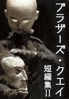 ブラザーズ・クエイ短編集Ⅱ