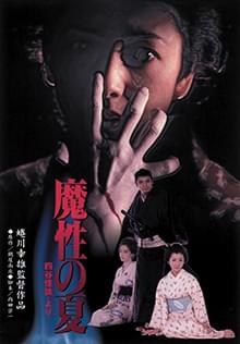 魔性の夏 四谷怪談より