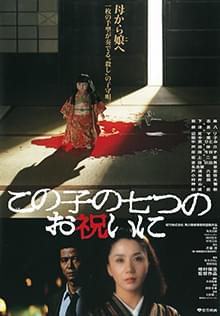 この子の七つのお祝いに