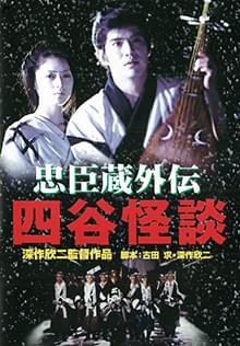 忠臣蔵外伝 四谷怪談