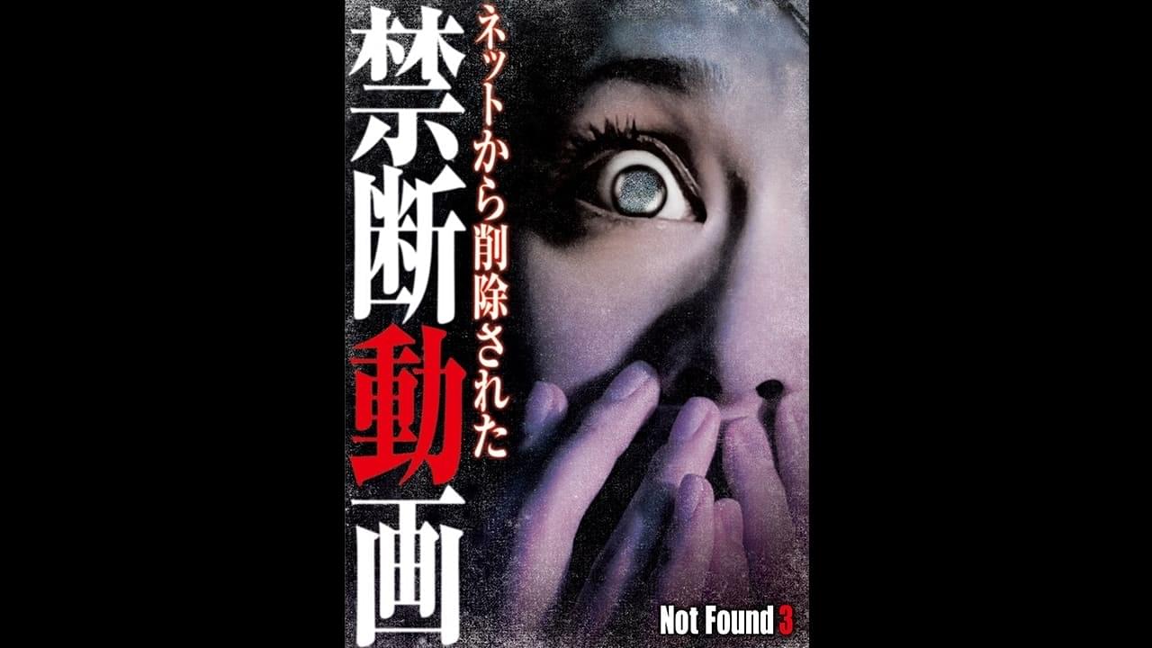 Not Found 3 ネットから削除された禁断動画 オソレゾーン Osorezone ホラー映画サブスク見放題