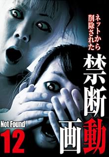 Not Found 12 ネットから削除された禁断動画 Osorezone ホラー映画がサブスク見放題