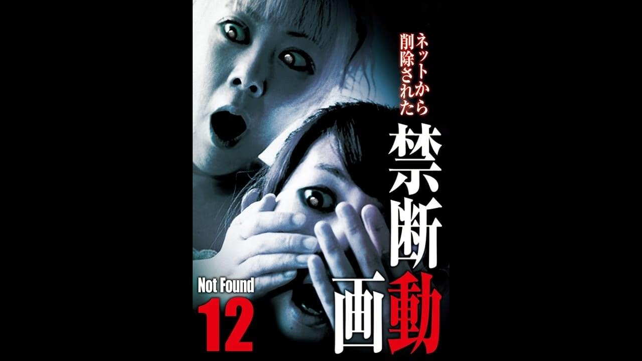 Not Found 12 ネットから削除された禁断動画 Osorezone ホラー映画がサブスク見放題