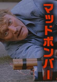 マッドボンバー