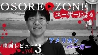 Osorezone ユーザーによる 映画レビュー オソレゾーン Osorezone ホラー映画サブスク見放題