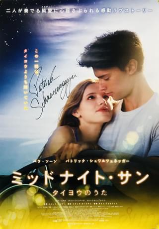 ミッドナイト・サン タイヨウのうた
