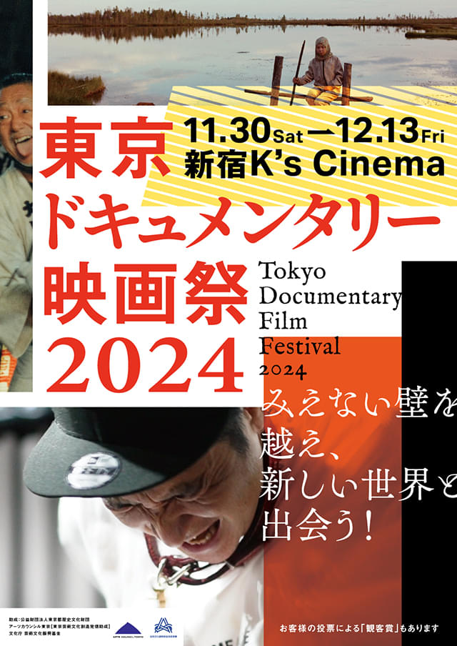 東京ドキュメンタリー映画祭2024