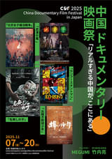 2025 中国ドキュメンタリー映画祭 in Japan