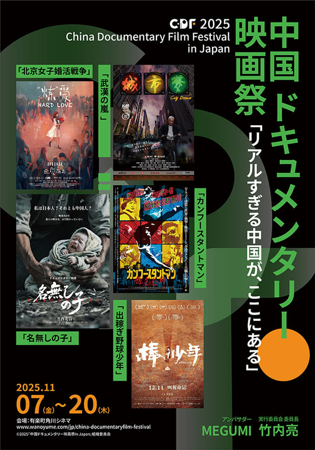 2025 中国ドキュメンタリー映画祭 in Japan
