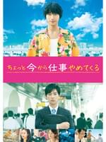 ちょっと今から仕事やめてくる