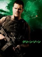 グリーン・ゾーン