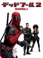 デッドプール2