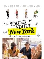 ヤング・アダルト・ニューヨーク