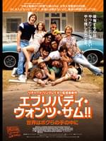 エブリバディ・ウォンツ・サム!! 世界はボクらの手の中に