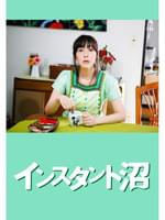 インスタント沼