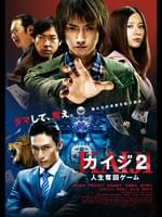 カイジ2～人生奪回ゲーム～