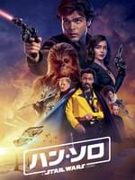 ハン・ソロ/スター・ウォーズ・ストーリー
