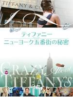 ティファニー ニューヨーク五番街の秘密