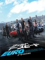 ワイルド・スピード EURO MISSION