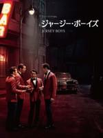 ジャージー・ボーイズ