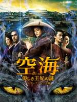 空海-KU-KAI-美しき王妃の謎 インターナショナル版