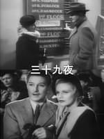 三十九夜
