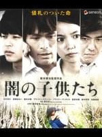 闇の子供たち