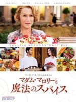 マダム・マロリーと魔法のスパイス