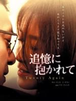 追憶に抱かれて