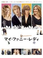 マイ・ファニー・レディ