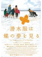 潜水服は蝶の夢を見る