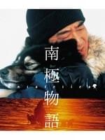南極物語