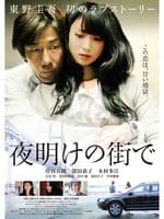 夜明けの街で