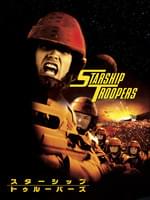 スターシップ・トゥルーパーズ